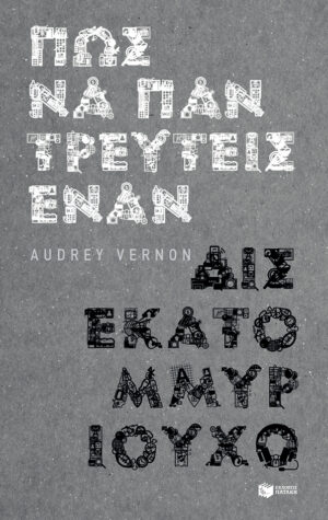 Πώς να παντρευτείς έναν δισεκατομμυριούχο