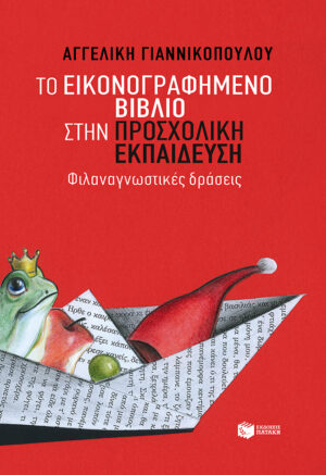 Το εικονογραφημένο βιβλίο στην προσχολική εκπαίδευση - Φιλαναγνωστικές δράσεις (e-book / epub)