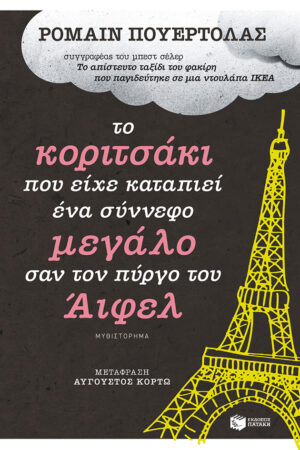 Το κοριτσάκι που είχε καταπιεί ένα σύννεφο μεγάλο σαν τον πύργο του Άιφελ (e-book / epub)