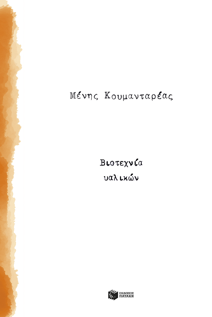 Βιοτεχνία υαλικών (e-book / epub)
