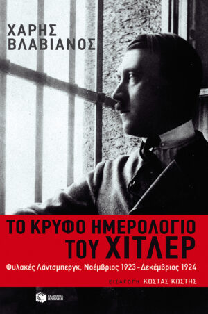 Το κρυφό ημερολόγιο του Χίτλερ (e-book / epub)