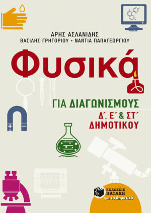 Φυσικά για Διαγωνισμούς, Δ, Ε και ΣΤ Δημοτικού (e-book / pdf)
