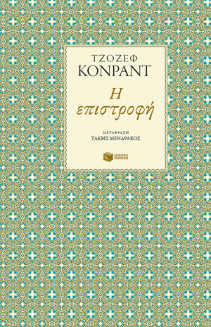 Η επιστροφή (e-book / epub)