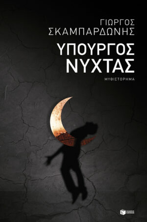 Υπουργός νύχτας (e-book / epub)