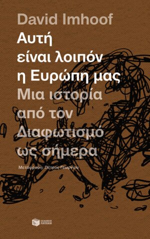 Αυτή είναι λοιπόν η Ευρώπη μας: Μια ιστορία από τον Διαφωτισμό ως σήμερα