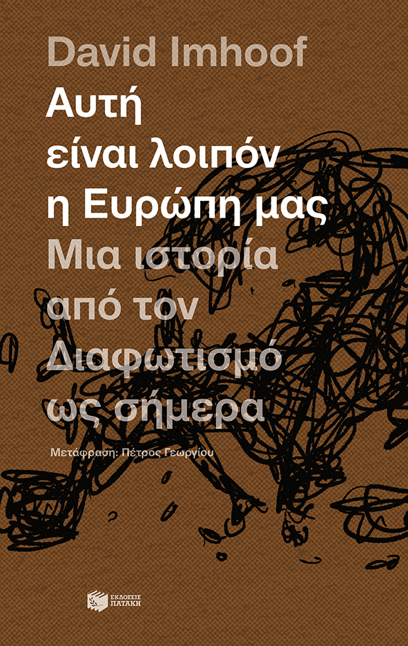 Αυτή είναι λοιπόν η Ευρώπη μας: Μια ιστορία από τον Διαφωτισμό ως σήμερα