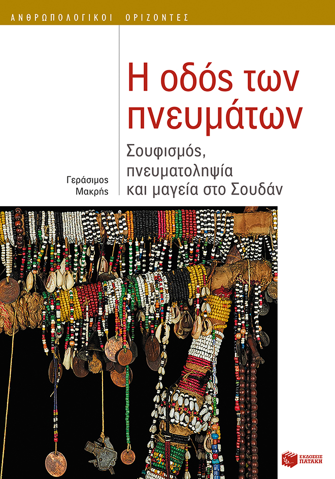 Η οδός των πνευμάτων: Σουφισμός, πνευματοληψία και μαγεία στο Σουδάν (e-book / epub)