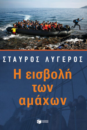 Η εισβολή των αμάχων (e-book / epub)