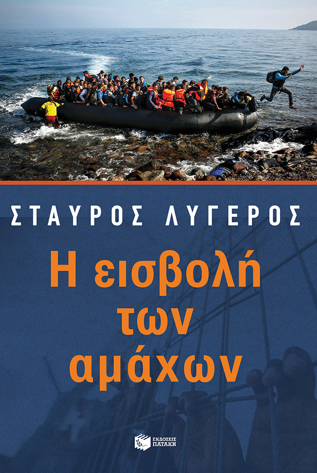 Η εισβολή των αμάχων (e-book / epub)