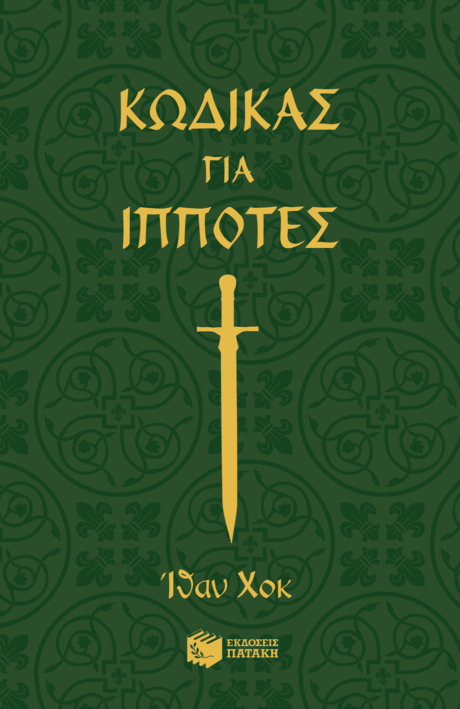 Κώδικας για ιππότες