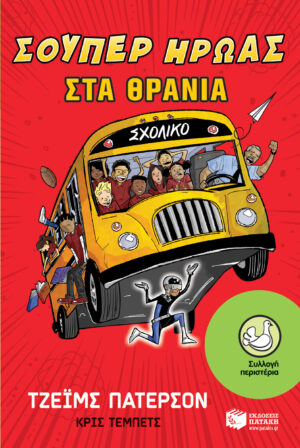 Σούπερ ήρωας στα θρανία