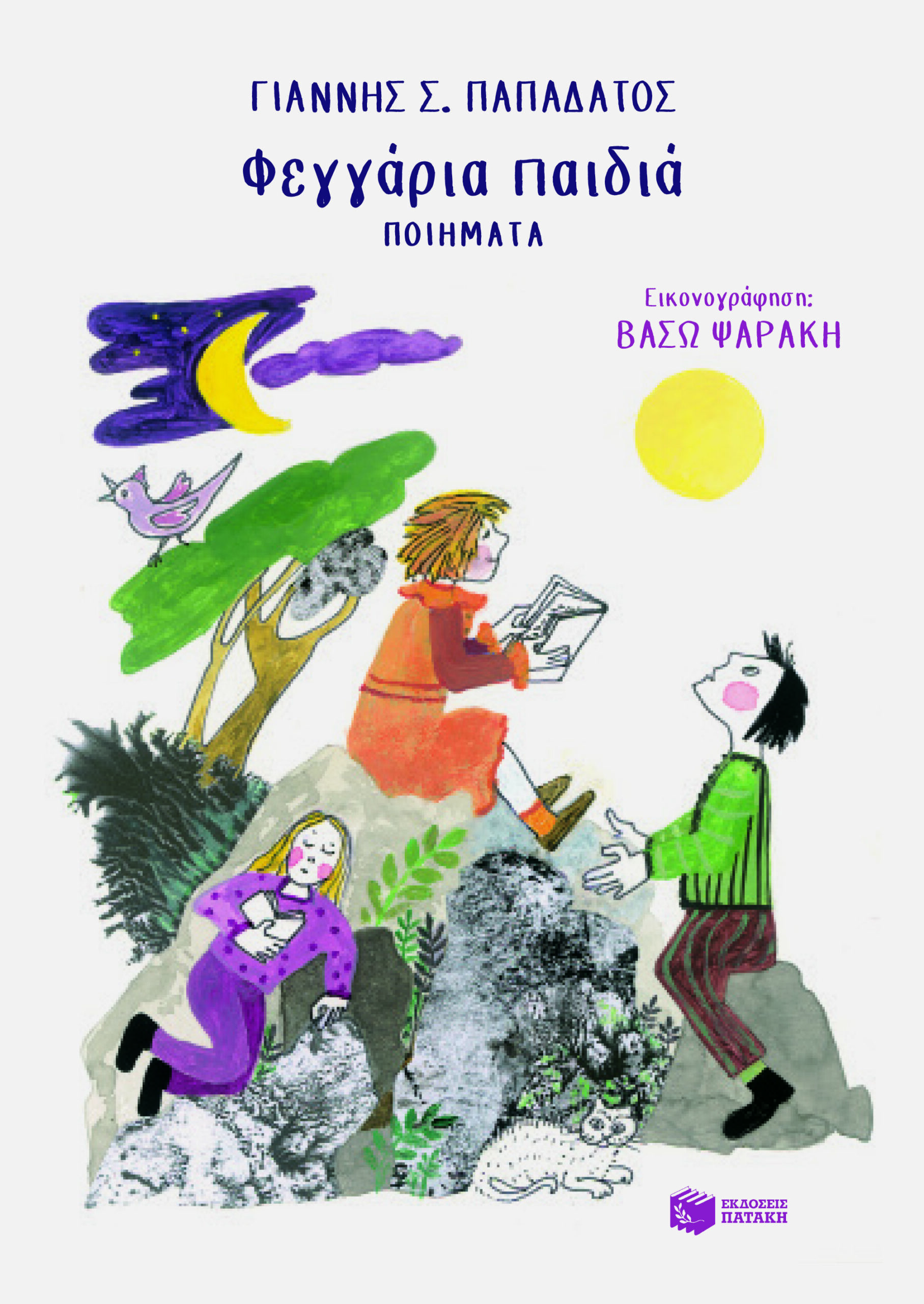 Φεγγάρια παιδιά (Ποιήματα)