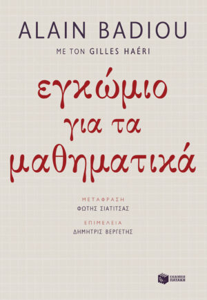 Εγκώμιο για τα μαθηματικά