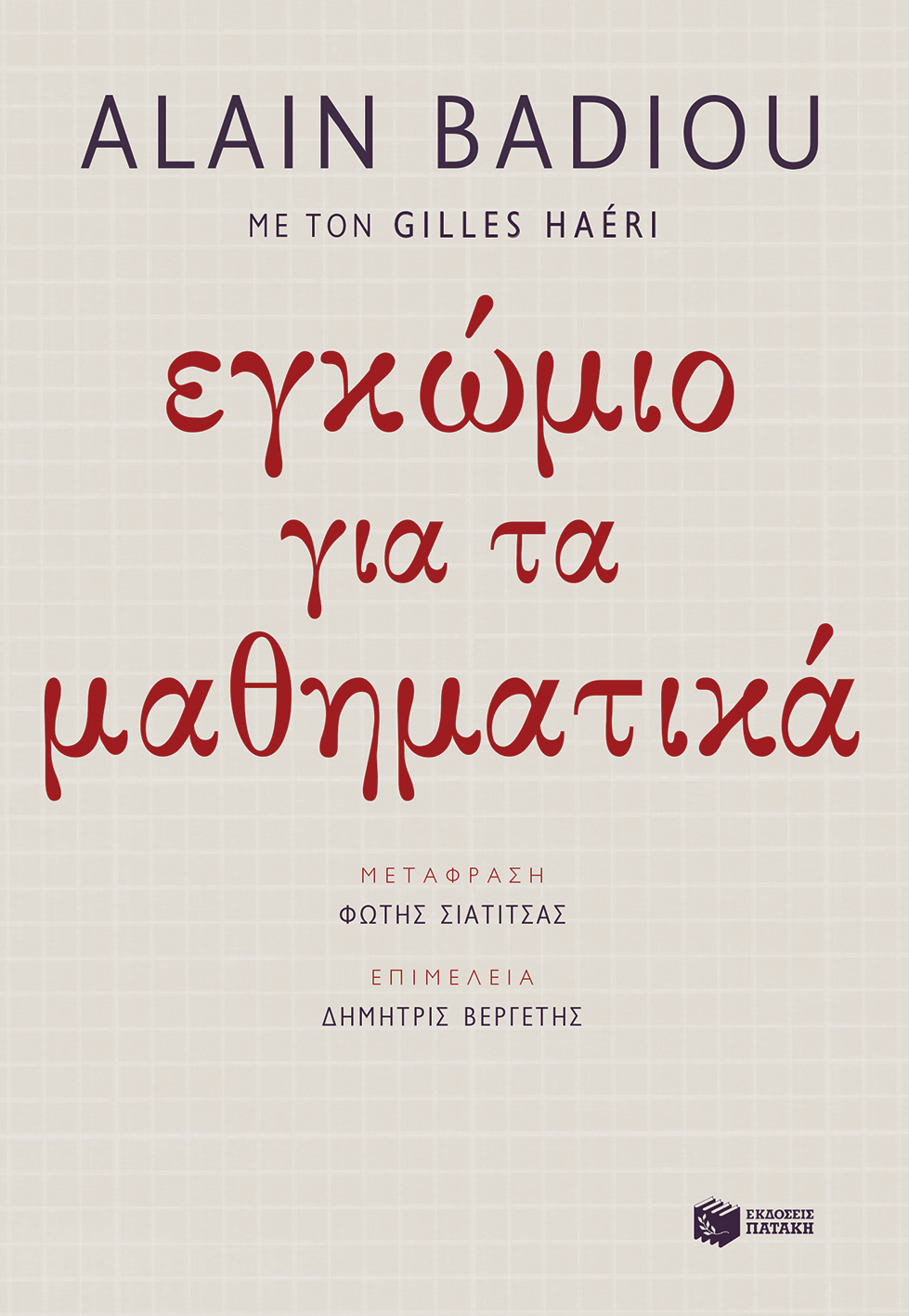 Εγκώμιο για τα μαθηματικά