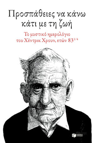 Προσπάθειες να κάνω κάτι με τη ζωή. Το μυστικό ημερολόγιο του Χέντρικ Χρουν, ετών 83 ??