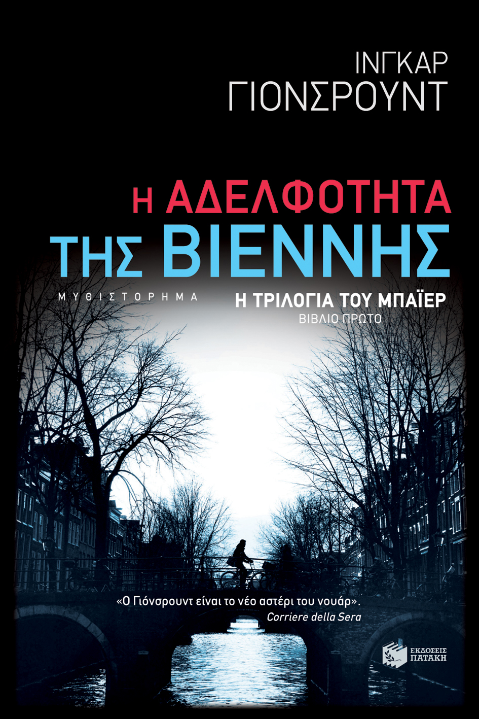 Η Αδελφότητα της Βιέννης (Η τριλογία του Μπάιερ-Βιβλίο πρώτο)