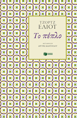 Το πέπλο (e-book / epub)