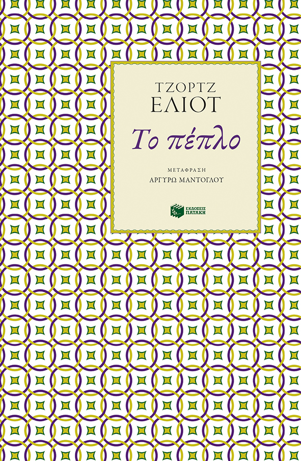 Το πέπλο (e-book / epub)