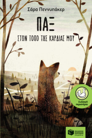 Παξ - Στον τόπο της καρδιάς μου (e-book / epub)