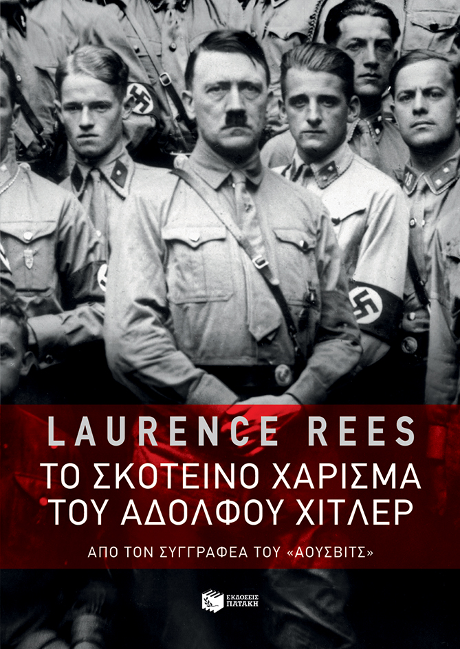 Το σκοτεινό χάρισμα του Αδόλφου Χίτλερ (e-book / epub)