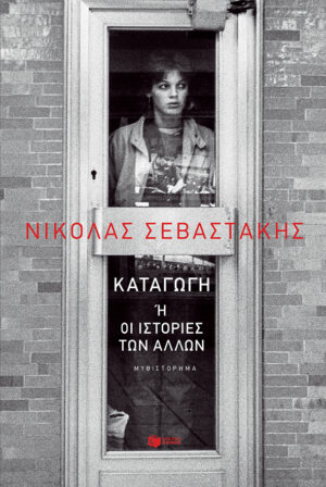 Καταγωγή ή οι ιστορίες των άλλων (e-book / epub)