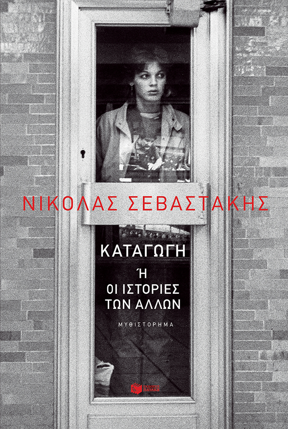 Καταγωγή ή οι ιστορίες των άλλων (e-book / epub)