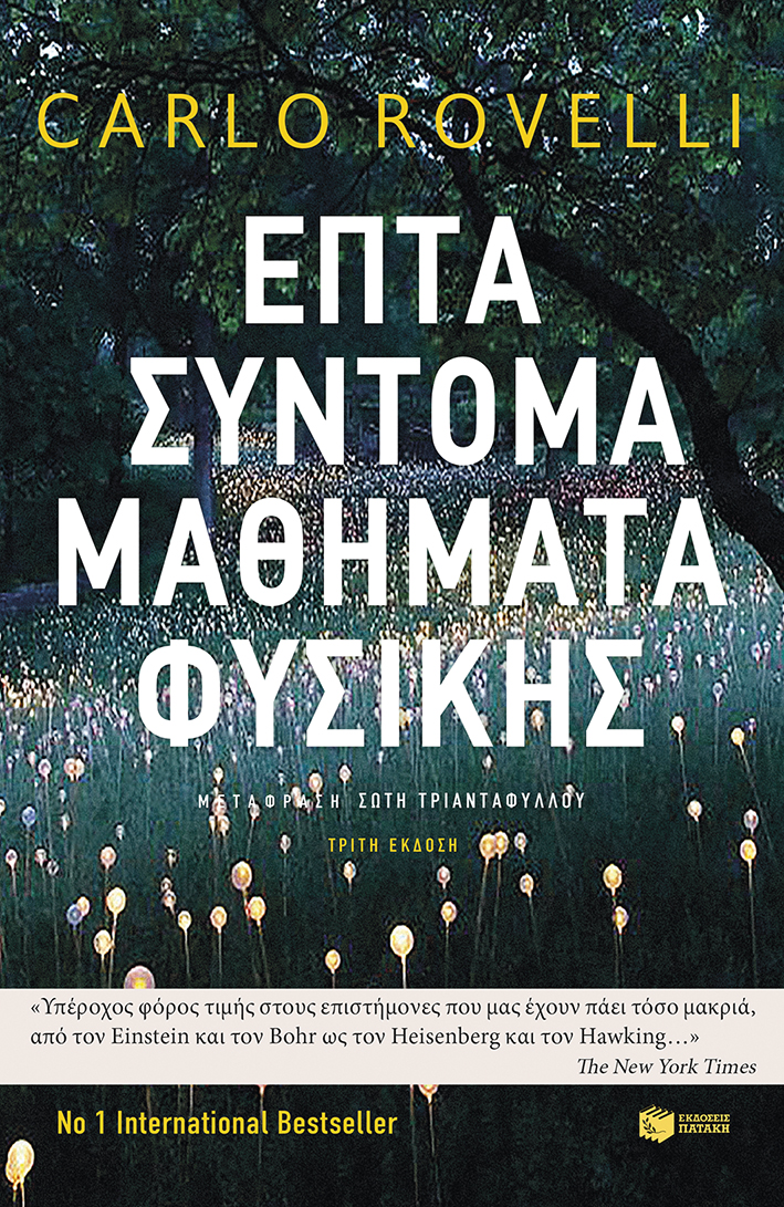 Επτά σύντομα μαθήματα Φυσικής (e-book / epub)