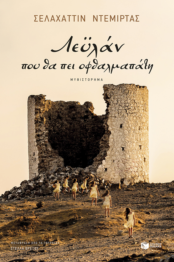Λεϋλάν, που θα πει οφθαλμαπάτη (e-book / epub)