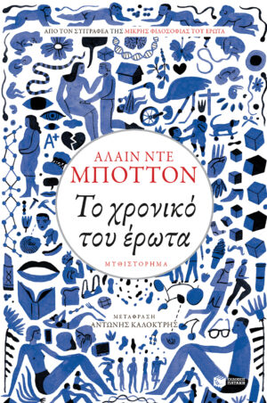 Το χρονικό του έρωτα (e-book / epub)