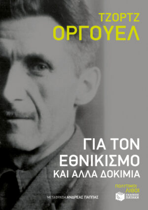 Για τον εθνικισμό και άλλα δοκίμια (e-book / epub)