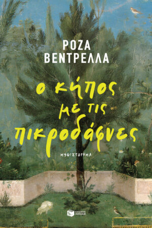 Ο κήπος με τις πικροδάφνες (e-book / epub)