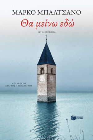 Θα μείνω εδώ (e-book / epub)