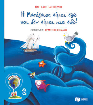 Η Μεσόγειος είμαι εγώ και δεν είμαι πια εδώ! (Σειρά ΟΙΚΟλογήματα - 2, νέα έκδοση) (e-book / pdf)