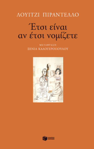 Έτσι είναι αν έτσι νομίζετε (e-book / epub)