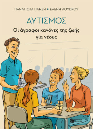 Αυτισμός - Οι άγραφοι κανόνες της ζωής για νέους (e-book / epub)