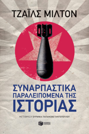 Συναρπαστικά παραλειπόμενα της ιστορίας (e-book / epub)