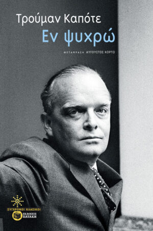 Εν ψυχρώ (e-book / epub)