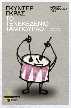 Το τενεκεδένιο ταμπούρλο (e-book / epub)