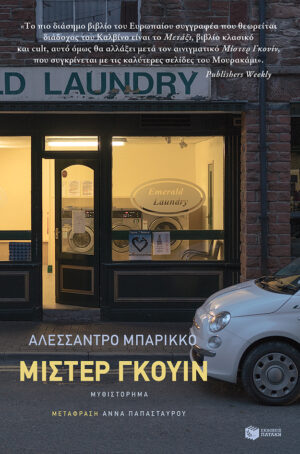 Μίστερ Γκουίν (e-book / epub)