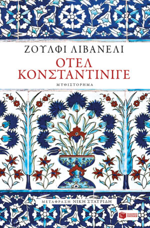 Οτέλ Κονσταντίνιγε (e-book / epub)