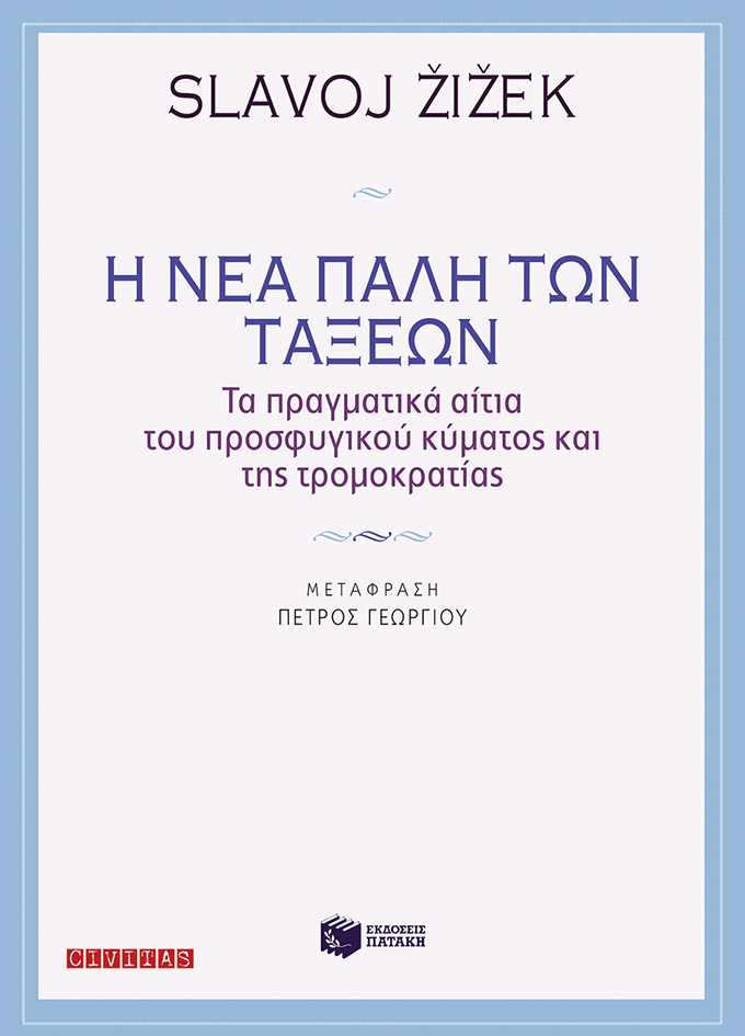 Η νέα πάλη των τάξεων (e-book / epub)