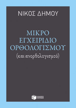 Μικρό εγχειρίδιο ορθολογισμού (και ανορθολογισμού) (e-book / epub)