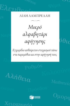Μικρό αλφαβητάρι αφήγησης (e-book / epub)