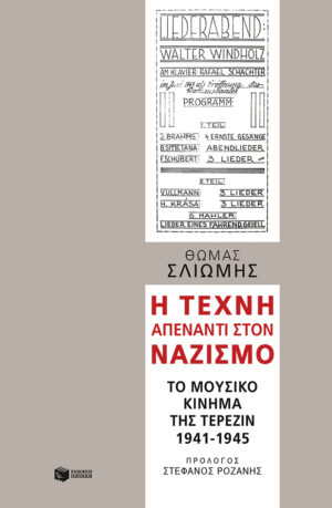 Η τέχνη απέναντι στον ναζισμό: Το μουσικό κίνημα της Τερεζίν, 1941-1945 (e-book / epub)
