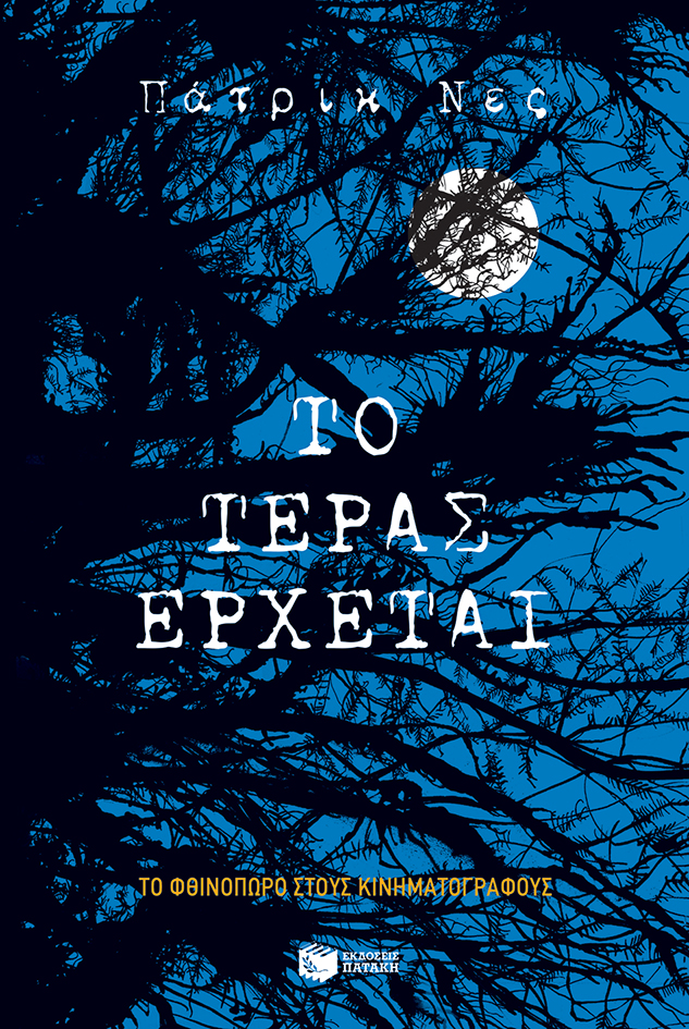 Το τέρας έρχεται (e-book / epub)