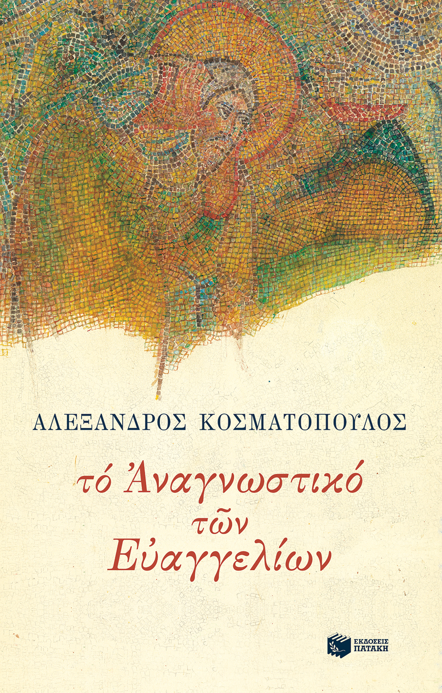 Το αναγνωστικό των Ευαγγελίων (e-book / epub)