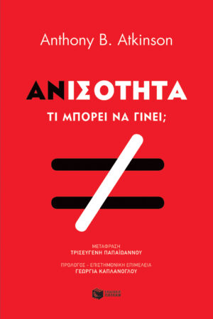 Ανισότητα. Τι μπορούμε να κάνουμε;