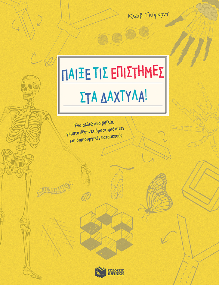 Παίξε τις επιστήμες στα δάχτυλα! Ένα αλλιώτικο βιβλίο, γεμάτο έξυπνες δραστηριότητες και δημιουργικές κατασκευές
