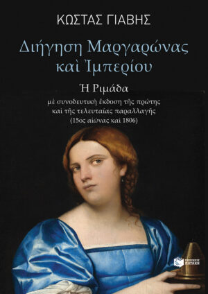 Διήγηση Μαργαρώνας και Ιμπερίου (Η ριμάδα) (e-book / pdf)