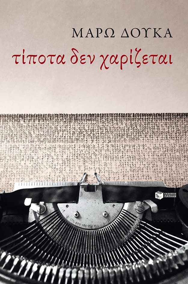 Τίποτα δεν χαρίζεται (e-book / epub)